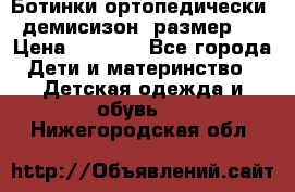 Ботинки ортопедически , демисизон, размер 28 › Цена ­ 2 000 - Все города Дети и материнство » Детская одежда и обувь   . Нижегородская обл.